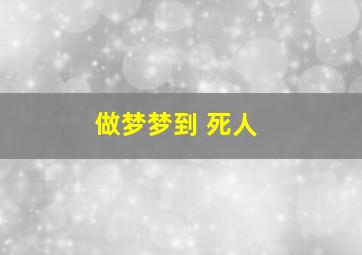 做梦梦到 死人